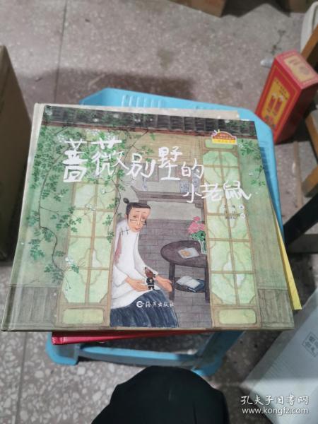 蔷薇别墅的小老鼠：棒棒仔品格养成图画书