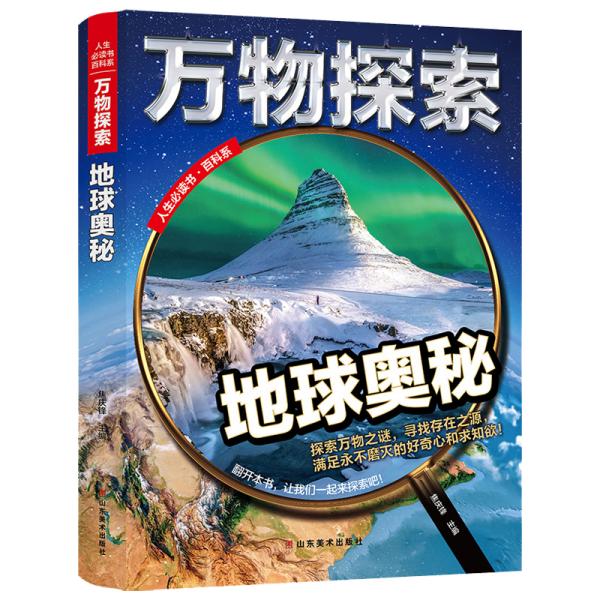 万物探索实景超清图精装版地球奥秘青少版科普类中小学生8~16岁课外书籍人生必读书百科系