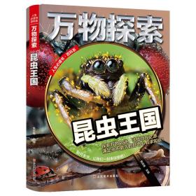 人生必读书·百科系：万物探索·昆虫王国（精装彩图版）