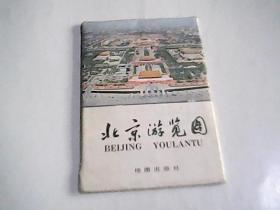 北京游览图  折叠式
