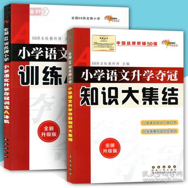 68所名校图书 修订版小学语文升学夺冠训练A体系语文+数学+英语 共3册 修订版