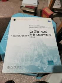 决策的本质：解释古巴导弹危机