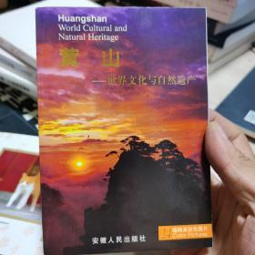 黄山——世界文化与自然遗产（纪念邮戳，本片式明信片24枚一套、60开）安徽人民出版社