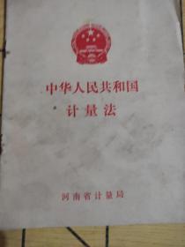 中华人民共和国计量法