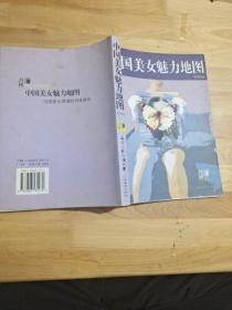 中国美女魅力地图