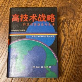 高技术战略：跨世纪的挑战与机遇（印章）