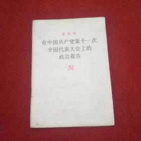 华国锋在中国共产党第11次全国代表大会上的政治报告