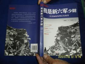 我是新六军少尉-----从印缅战场到辽沈战役     16开    作者签字本   （一位老军人的战场经历）附历史照片   2016年1版1印