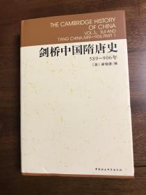 剑桥中国隋唐史：589-906年