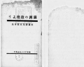 【提供资料信息服务】满洲の教坛より  在满诸先生随笔集  1941年出版（日文本）