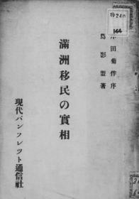 【提供资料信息服务】满洲移民の实相  1935年出版（日文本）