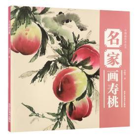 中国画技法丛书：名家画寿桃