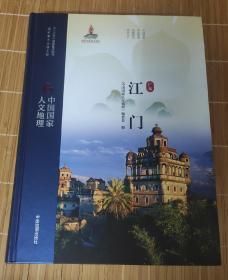 中国国家人文地理-江门