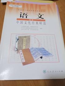 普通高中课程标准实验教科书：语文 选修 中国文化经典研读破损