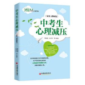 中考生心理减压（家长、教师版）  中学生心理书坊