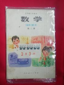 五年制小学课本数学第二册