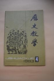 历史教学（1983年第4期）