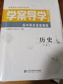 学案导学. 历史. 必修2