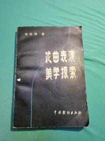 戏曲表演美学探索签名本