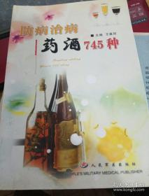 防病治病药酒745种