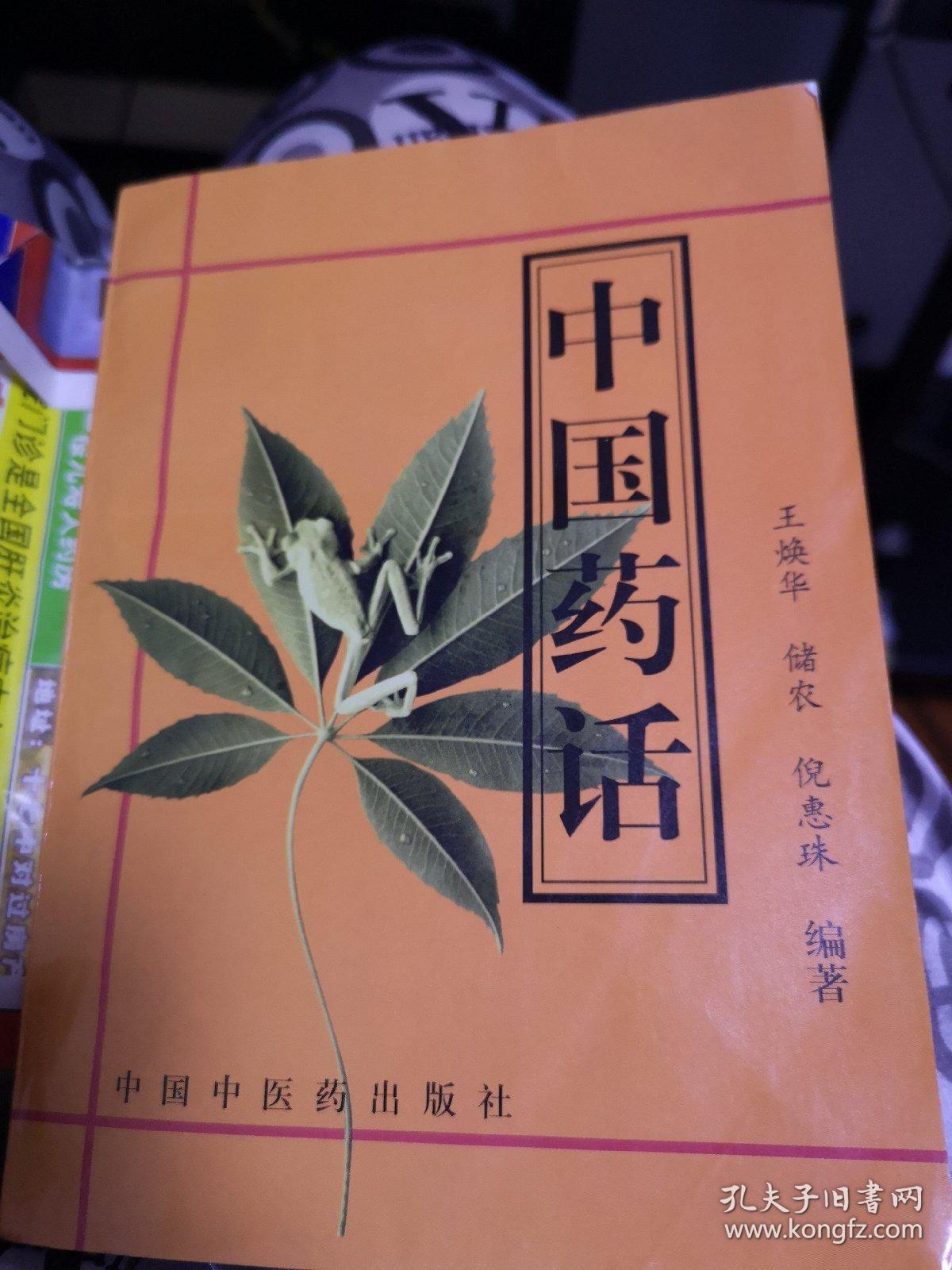 中国药话