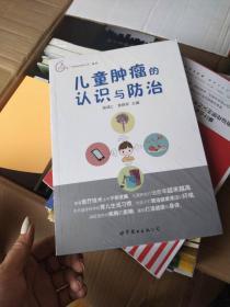 儿童肿瘤的认识与防治【全新未开封】