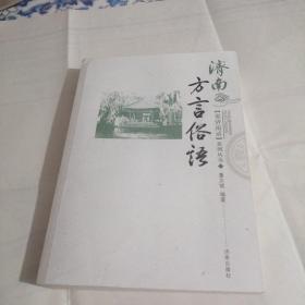 “说济南话”系列丛书：济南方言俗语