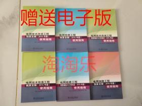 电网拆除检修技术改造工程预算定额（2015年版）使用指南全套6册