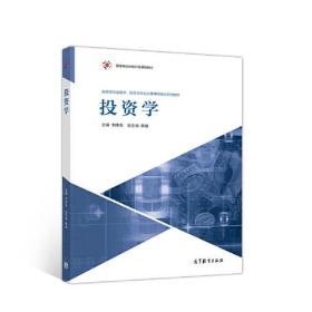 二手正版投资学 刘志东副宋斌 高等教育出版社