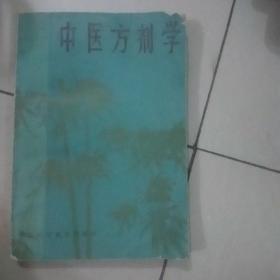中医方剂学