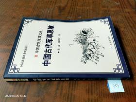 中国古代军事文化 中国古代军事思维