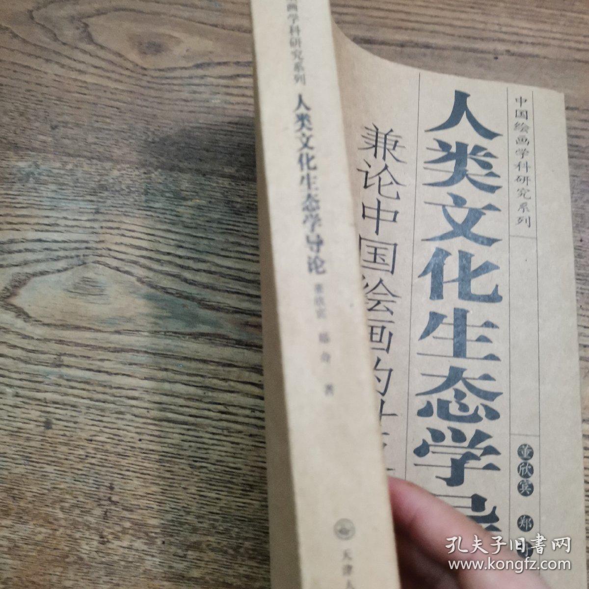 人类文化生态学导论 兼论中国绘画的世界性地位