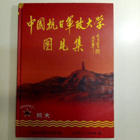 中国抗日军政大学  图片集