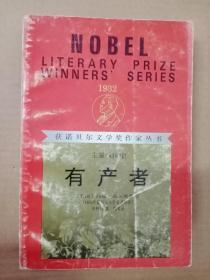 获诺贝尔文学奖作家丛书：有产者 丽达与天鹅（红皮）两本合售