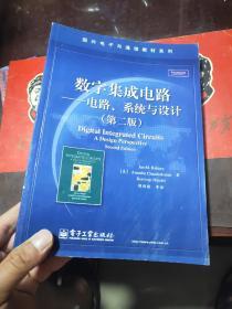 数字集成电路 电路、系统与设计（第2版）