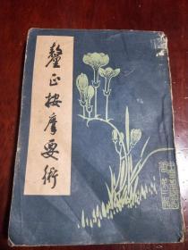 厘正按摩要术（影印本）1986年一版一印