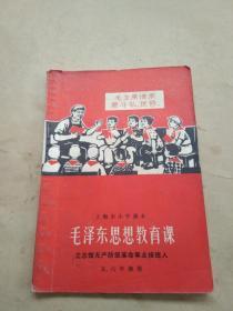 上海市小学课本《毛泽东思想教育课》