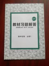 教材完全解读，高中生物必修1，高中生物必修2，共4本，(含2本教材习题解答)高中生物辅导，有答案或解析，王后雄学案，15