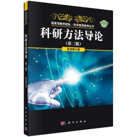 特价现货！科研方法导论(第三版)张伟刚9787030641038科学出版社