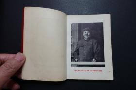 《毛主席最新指示》中国科学院革命委员会1968年5月编印（毛像林题）