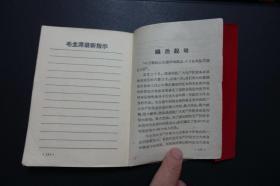 《毛主席最新指示》中国科学院革命委员会1968年5月编印（毛像林题）