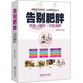 正版包邮-微残95品-告别肥胖:饮食+理疗+中医调养（边角磕碰）FC9787516914977华龄出版社赵春杰