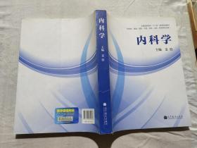 内科学 /姜泊 高等教育出版社