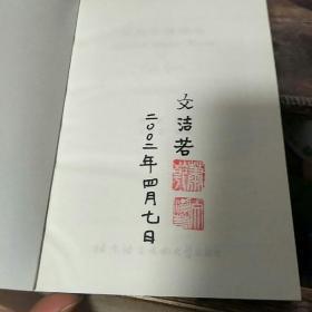 萧乾作品精选:汉英对照（ 文洁若 签名盖章，萧乾盖章本）