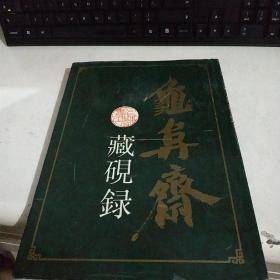 龟阜斋藏砚录 上海书店 1992年1版1印 精装