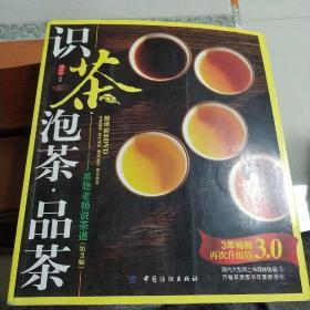 识茶·泡茶·品茶：茶隐老杨说茶道（第3版）铜板彩印纸质