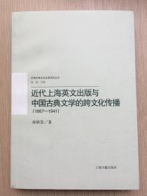 近代上海英文出版与中国古典文学的跨文化传播（1867-1941） 孙轶旻 上海古籍出版社 2014年 一版一印 32开418页