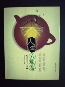 人生六味茶：茶话人生