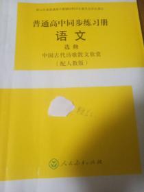 普通高中同步练习册. 语文. 中国古代诗歌散文欣赏
: 选修