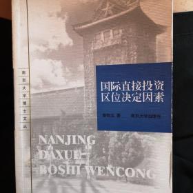 国际直接投资区位决定因素——南京大学博士文丛